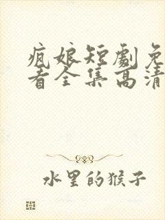 疯娘短剧免费观看全集高清版