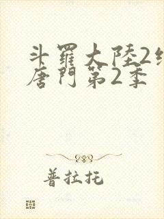 斗罗大陆2绝世唐门第2季