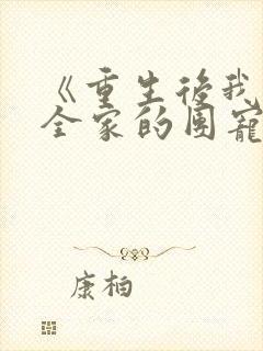 《重生后我成了全家的团宠》紫啸