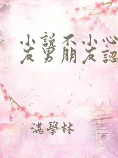 小说不小心被室友男朋友认错