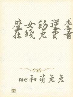 魔女的逆袭漫画在线免费看