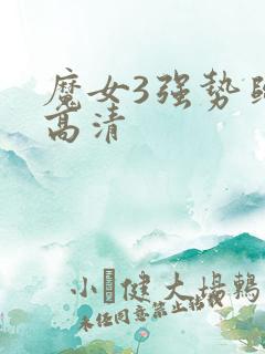魔女3强势归来高清