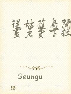 从姑获鸟开始漫画免费下拉式六漫画