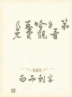 《五哈》第一季免费观看