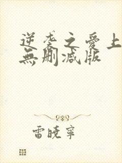 逆袭之爱上情敌无删减版