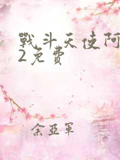 战斗天使阿丽塔2免费