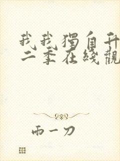 我我独自升级第二季在线观看