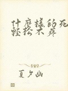 什么样的死法最轻松不疼