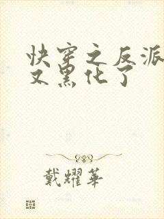 快穿之反派大佬又黑化了