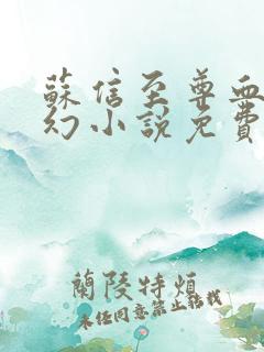 苏信至尊血脉玄幻小说免费阅读全文