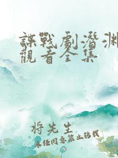 谍战剧潜渊免费观看全集