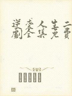 逆袭人生二虎短剧全集免费观看