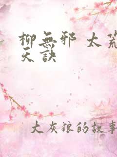 柳无邪 太荒吞天诀