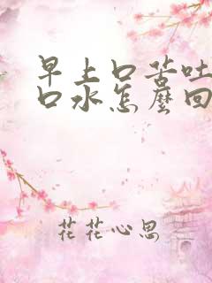 早上口苦吐黄色口水怎么回事