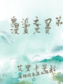 鬼灭之刃第三季漫画免费