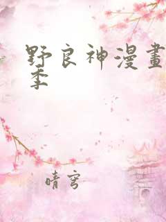 野良神漫画第二季