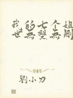 我的七个姐姐绝世无双无删减全部章节