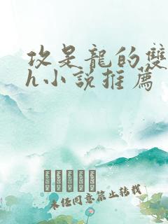 攻是龙的双男主h小说推荐