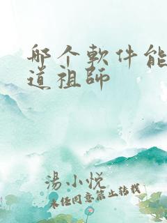 哪个软件能看魔道祖师