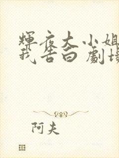 辉夜大小姐想让我告白 剧场版