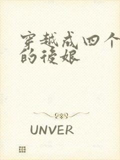 穿越成四个崽崽的后娘