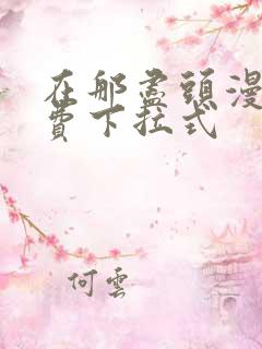 在那尽头漫画免费下拉式