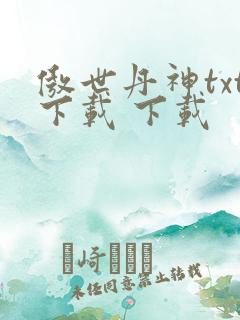傲世丹神txt下载 下载