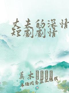 丈夫的深情谎言短剧剧情