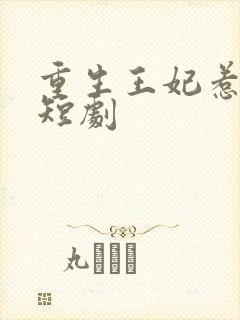 重生王妃惹不得短剧