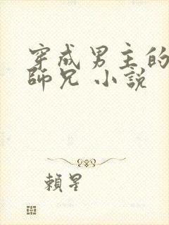 穿成男主的炮灰师兄 小说