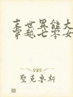 末世异能大佬,穿越七零女主苏茉