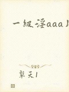 一级淫aaa片
