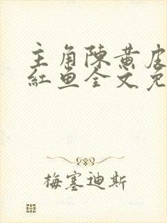 主角陈黄皮,叶红鱼全文免费阅读麻衣神婿