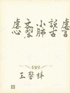 虐文小说虐到撕心裂肺古言