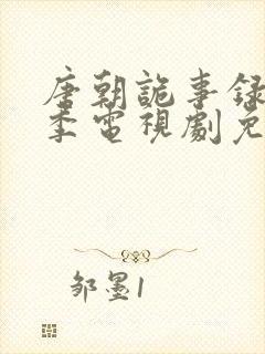 唐朝诡事录第一季电视剧免费观看