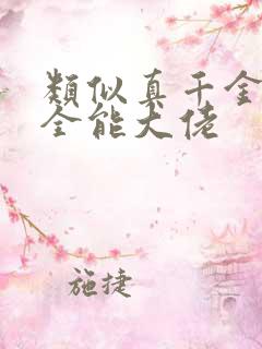 类似真千金她是全能大佬