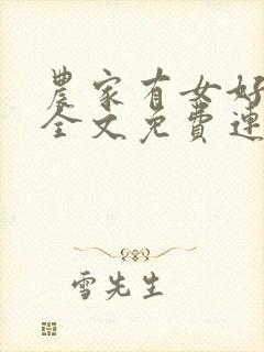 农家有女好种田全文免费连芳洲