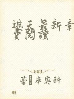 遮天最新章节免费阅读