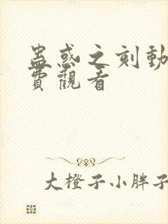 蛊惑之刻动漫免费观看