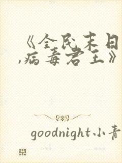 《全民末日:我,病毒君王》免费阅读