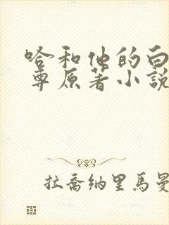 哈和他的白猫师尊原著小说未删减版