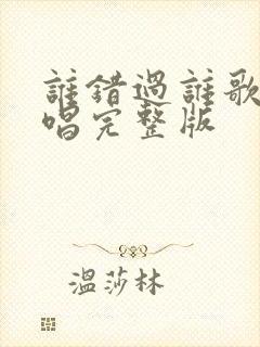 谁错过谁歌曲原唱完整版