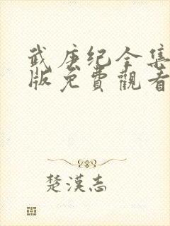 武庚纪全集完整版免费观看