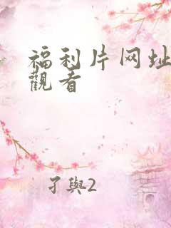 福利片网址在线观看