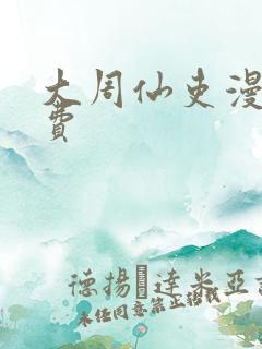 大周仙吏漫画免费