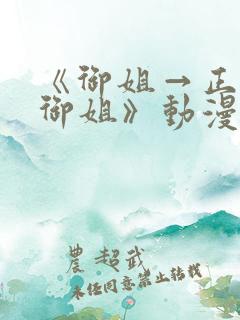 《御姐→正太←御姐》动漫