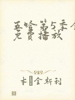 五哈第5季全集免费播放