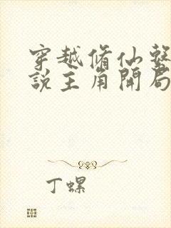 穿越修仙系统小说主角开局无敌