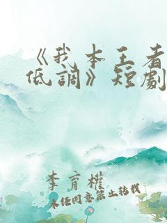 《我本王者只是低调》短剧集全