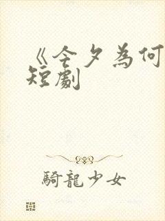 《今夕为何夕》短剧